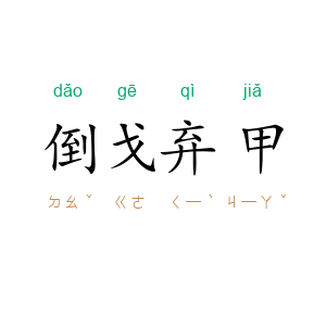 倒戈弃甲