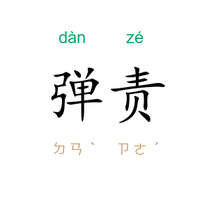 弹责