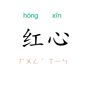 红心