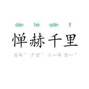 惮赫千里