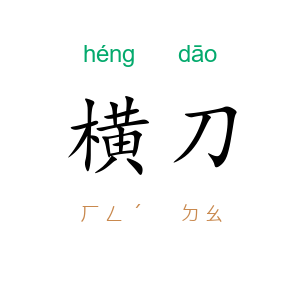 横刀