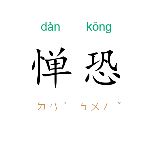 惮恐