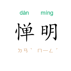 惮明
