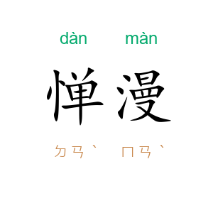 惮漫