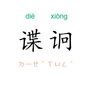 谍诇