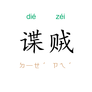 谍贼