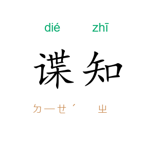 谍知