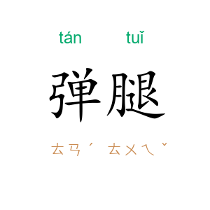 弹腿