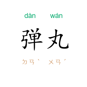 弹丸