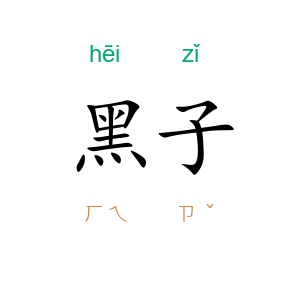 黑子
