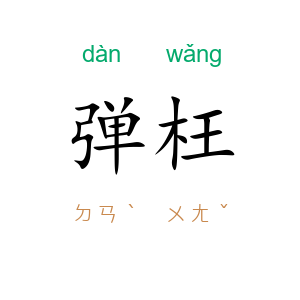 弹枉