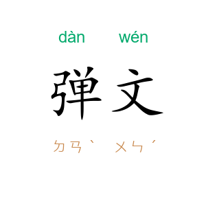 弹文