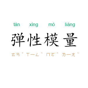 弹性模量