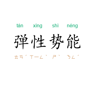 弹性势能