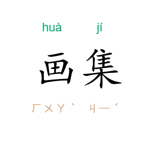 画集