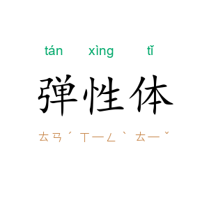 弹性体