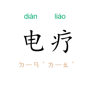 电疗