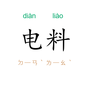 电料