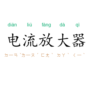 电流放大器
