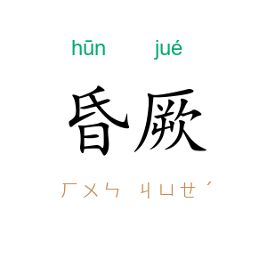 昏厥