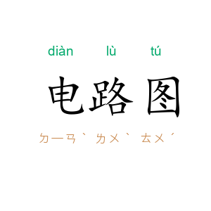 电路图