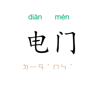 电门
