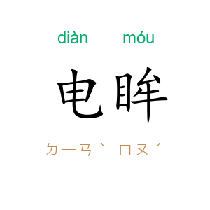 电眸