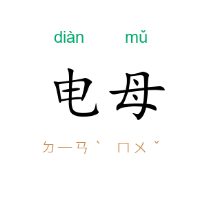 电母