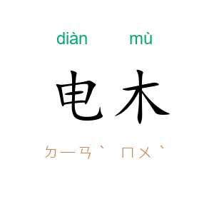 电木