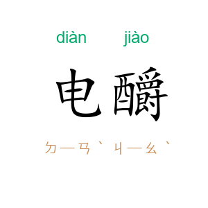 电釂
