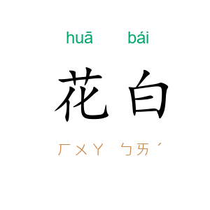 花白