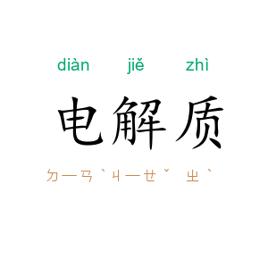 电解质
