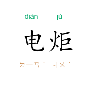 电炬