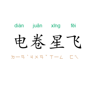 电卷星飞
