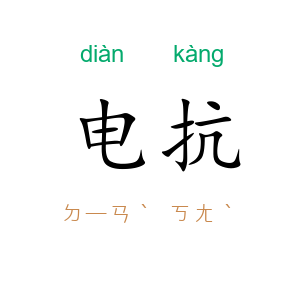 电抗