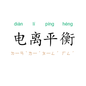 电离平衡