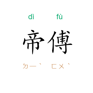 帝傅