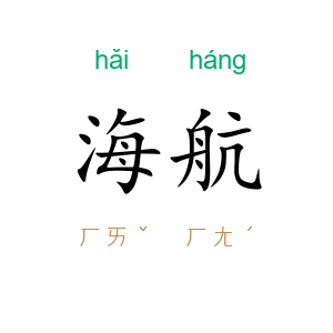 海航