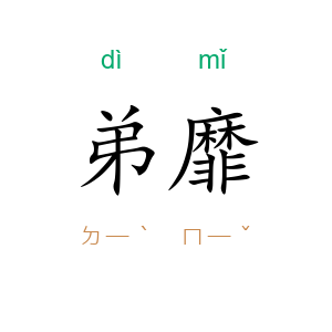 弟靡