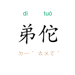 弟佗