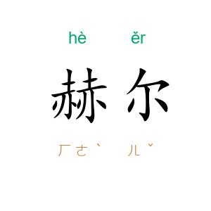 赫尔