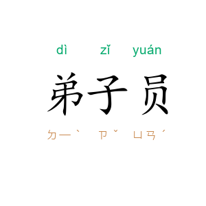 弟子员