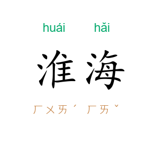 淮海