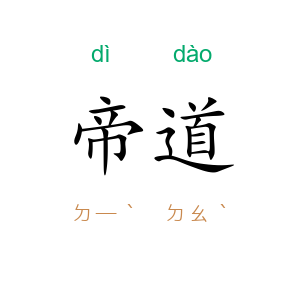 帝道