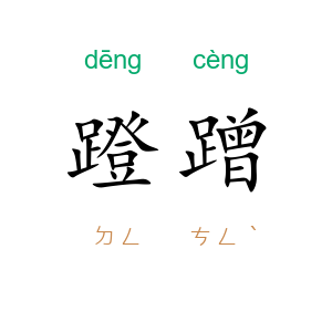 蹬蹭