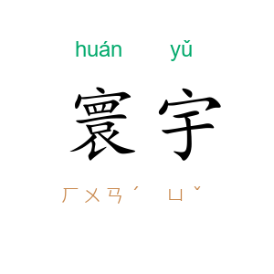 寰宇