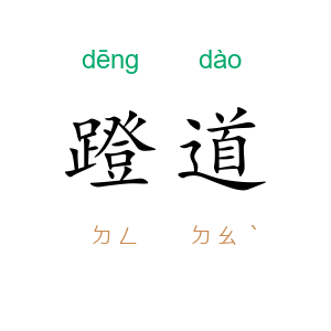 蹬道