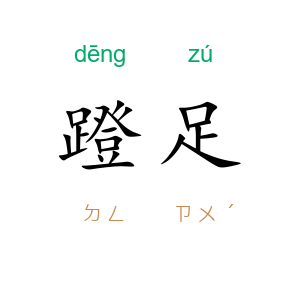蹬足