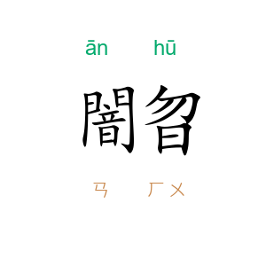 闇曶
