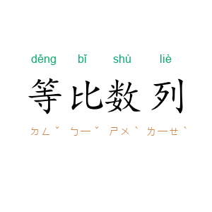 等比数列